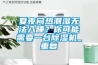 夏夜悶熱潮濕無法入睡？你可能需要一臺除濕機_重復(fù)