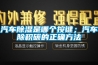 汽車除濕是哪個按鍵；汽車除積碳的正確方法