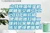 山特恒溫恒濕機(jī)房精密空調(diào)SCC20UP新價(jià)格  使用微信掃描二維碼分享朋友圈，成交更快更簡單！