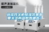 選擇開關(guān)柜除濕裝置需要關(guān)注的參數(shù)有哪些？