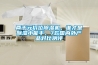 兩千元價(jià)位除濕機(jī)，誰才是除濕小能手，7款國內(nèi)外產(chǎn)品對(duì)比測評(píng)