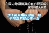 烘干房專用除濕機(jī)，烘干除濕機(jī)多少錢(qián)一臺(tái)