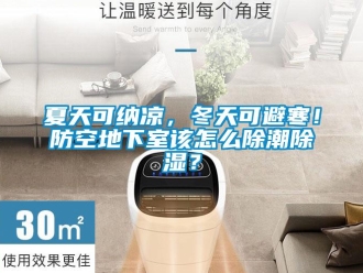 企業(yè)新聞夏天可納涼，冬天可避寒！防空地下室該怎么除潮除濕？