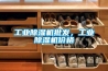 工業(yè)除濕機批發(fā)，工業(yè)除濕機價格