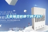 工業(yè)抽濕機哪個牌子好？
