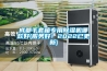 成都手套箱專用除濕機哪款好(服務(wù)好！2022已更新)
