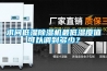 求問低濕除濕機(jī)最低濕度值可以調(diào)到多少？