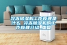 冷凍除濕機工作原理是什么 冷凍除濕機的工作原理介紹_重復(fù)