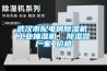 武漢市配電房除濕機(jī)，工業(yè)抽濕機(jī)  除濕器廠家 價(jià)格