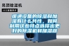 暖通設(shè)備的除濕和加濕有什么共性，如何利用這些特點(diǎn)選擇出更好的除濕機(jī)和加濕器