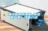 通訊機(jī)房防潮機(jī)_除濕機(jī)廠家、性能介紹