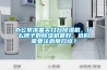 辦公室準(zhǔn)備買幾臺(tái)除濕機(jī)，什么牌子的除濕機(jī)最好，選購需要注意那幾點(diǎn)？