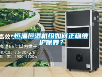 知識(shí)百科恒溫恒濕機(jī)組如何正確維護(hù)保養(yǎng)？