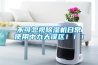 不可忽視除濕機日常使用中九大誤區(qū)?。?！