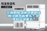 空調(diào)的除濕模式真的比制冷模式省電么？會(huì)損耗壓縮機(jī)么？