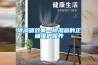 除濕器效果—除濕器的正確維護(hù)保養(yǎng)