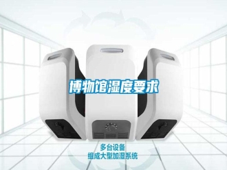 知識(shí)百科博物館濕度要求