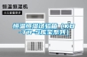 恒溫恒濕試驗箱（KB-TH-S庫寶系列）