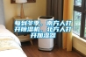 每到冬季，南方人打開(kāi)除濕機(jī)，北方人打開(kāi)加濕器