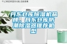 丹東倉(cāng)庫(kù)除濕機(jī)品牌，丹東倉(cāng)庫(kù)防潮除濕器推薦機(jī)型