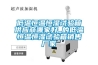 低溫恒溫恒濕試驗(yàn)箱供應(yīng)商哪家好_的低溫恒溫恒濕試驗(yàn)箱銷(xiāo)售廠(chǎng)家