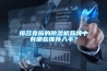 排名靠前的除濕機品牌中有哪些推薦入手？
