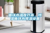 循環(huán)水溫度升高，恒溫循環(huán)水降溫設(shè)備
