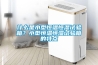 什么是小型恒溫恒濕試驗箱？小型恒溫恒濕試驗箱的特點