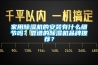家用除濕機(jī)的安裝有什么細(xì)節(jié)嗎？靠譜的除濕機(jī)品牌推薦？