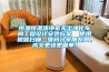 恒溫恒濕潔凈室無(wú)塵凈化車間工程設(shè)計(jì)安裝方案  使用微信掃描二維碼分享朋友圈，成交更快更簡(jiǎn)單！
