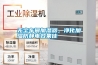 無塵車間加濕器，凈化加濕防靜電效果佳