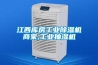 江西庫(kù)房工業(yè)除濕機(jī)商家,工業(yè)抽濕機(jī)