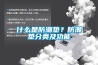 什么是防潮墊？防潮墊分類及功能