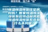 恒溫恒濕恒氧住宅房好嗎？智家恒溫恒濕恒氧系統(tǒng)特點(diǎn)和其他恒溫恒濕恒氧系統(tǒng)有什么不同呢？