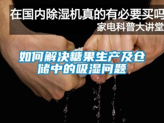 企業(yè)新聞如何解決糖果生產(chǎn)及倉儲(chǔ)中的吸濕問題