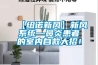 【紐諾新風(fēng)】新風(fēng)系統(tǒng)—鼻炎患者的室內(nèi)自救大招！