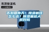 告別回南天！除濕機該怎么選？除濕量越大越好嗎