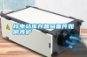 核電站庫(kù)存?zhèn)淦穫浼绾勿B(yǎng)護(hù)
