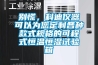 別慌，科迪儀器可以為您定制各種款式規(guī)格的可程式恒溫恒濕試驗(yàn)箱