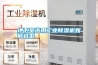 地下室選用工業(yè)除濕機如何選型