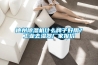 德州除濕機什么牌子好用？工業(yè)去濕器廠家報價