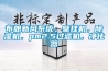 布朗新風(fēng)系統(tǒng)。壁掛機(jī)，除濕機(jī)，pm2.5過濾機(jī)，凈化器