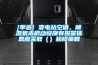 [單選] 變電站空調(diào)、除濕機未啟動設(shè)施有報警信息應(yīng)采?。ǎz修策略