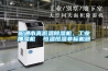 昭通市高低溫除濕機，工業(yè)抽濕機  恒溫恒濕非標機器