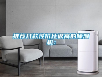 行業(yè)新聞推薦幾款性價比很高的除濕機(jī)：