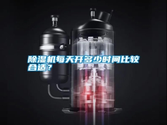 行業(yè)新聞除濕機(jī)每天開多少時(shí)間比較合適？