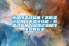 恒溫恒濕試驗(yàn)箱／高低溫試驗(yàn)箱／高溫試驗(yàn)箱／低溫試驗(yàn)箱／濕熱試驗(yàn)箱技術(shù)參數(shù)標(biāo)準(zhǔn)