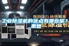 工業(yè)除濕機的優(yōu)點有哪些呢？_重復(fù)