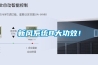 新風(fēng)系統(tǒng)8大功效！