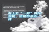看上去“一樣”的除濕機，價格卻未必一樣